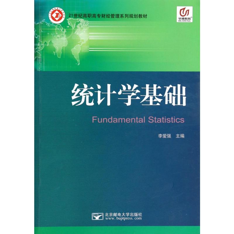 【北京邮电大学出版社系列】统计学基础(21世