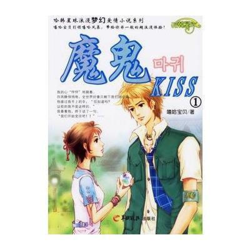 【羊城晚报出版社系列】魔鬼Kiss1图片,高清实
