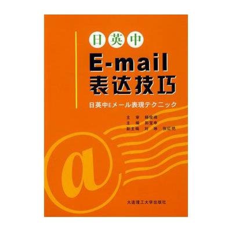 【大连理工大学出版社系列】日英中E-MAIL表