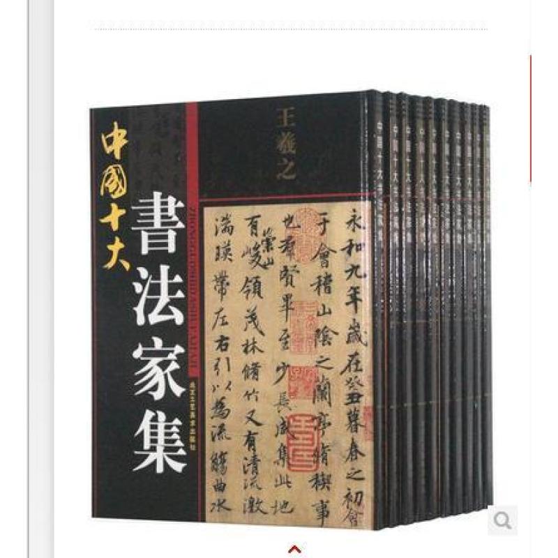 【北京工艺美术出版社系列】中国十大书法