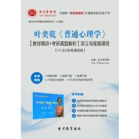 【圣才教育】叶奕乾《普通心理学》【教材精讲