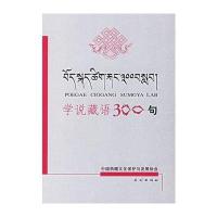 学说藏语300句(藏语)【报价大全、价格、商铺
