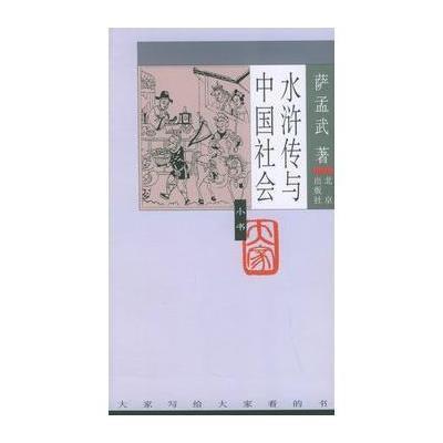 《水浒传与中国社会--大家小书(第4辑)》萨孟武