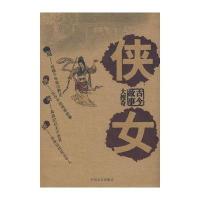 古今故事大搜奇:侠女