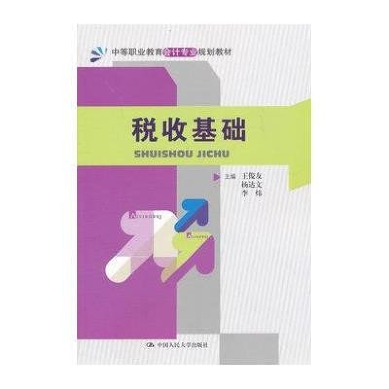 【00BZ系列】税收基础(中等职业教育会计专业
