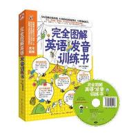 完全图解英语发音训练书\/李成烨\/9787534577