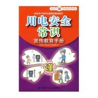 9787516711019用电安全常识宣传教育手册