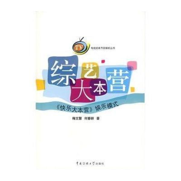 【中国传媒大学出版社】综艺大本营:《快乐大