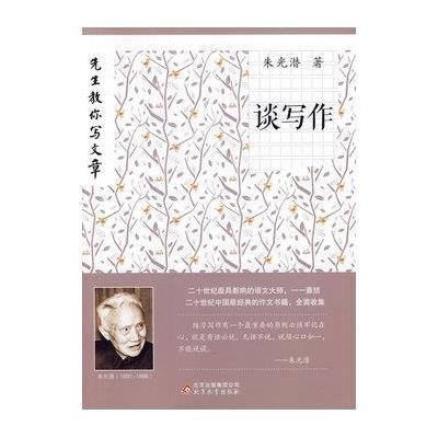 《先生教你写文章:谈写作(2014版)》朱光潜【