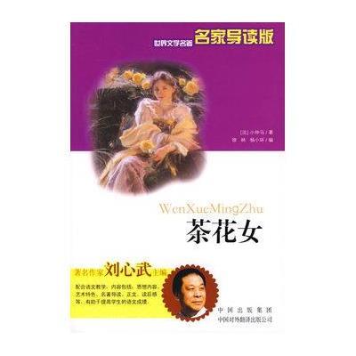 《<em>茶花女</em>(<em>名家导读版</em>)》(法)小仲马(Dumas,A.)