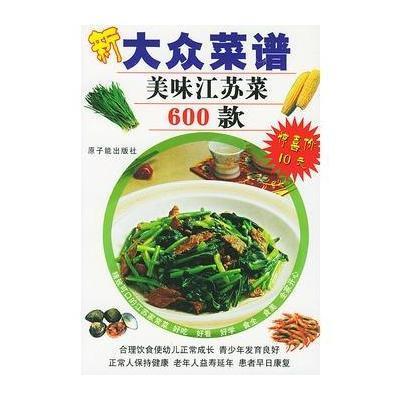 《膳食江苏菜600款--新大众菜谱》食谱根据制定宝塔美味图片