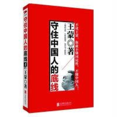 《守住中国人的底线》王蒙【摘要 书评 在线阅