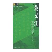 蔡义江点评红楼梦