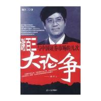 谢百三与中国证券市场的几次大论争