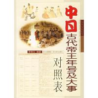 中日古代帝王年号及大事对照表\/李寅生