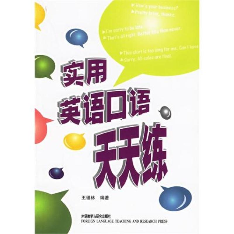 【00BZ系列】实用英语口语天天练\/王福林图片