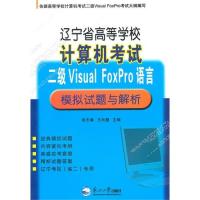 辽宁省高等学校计算机考试二级Visual FoxPr\/连