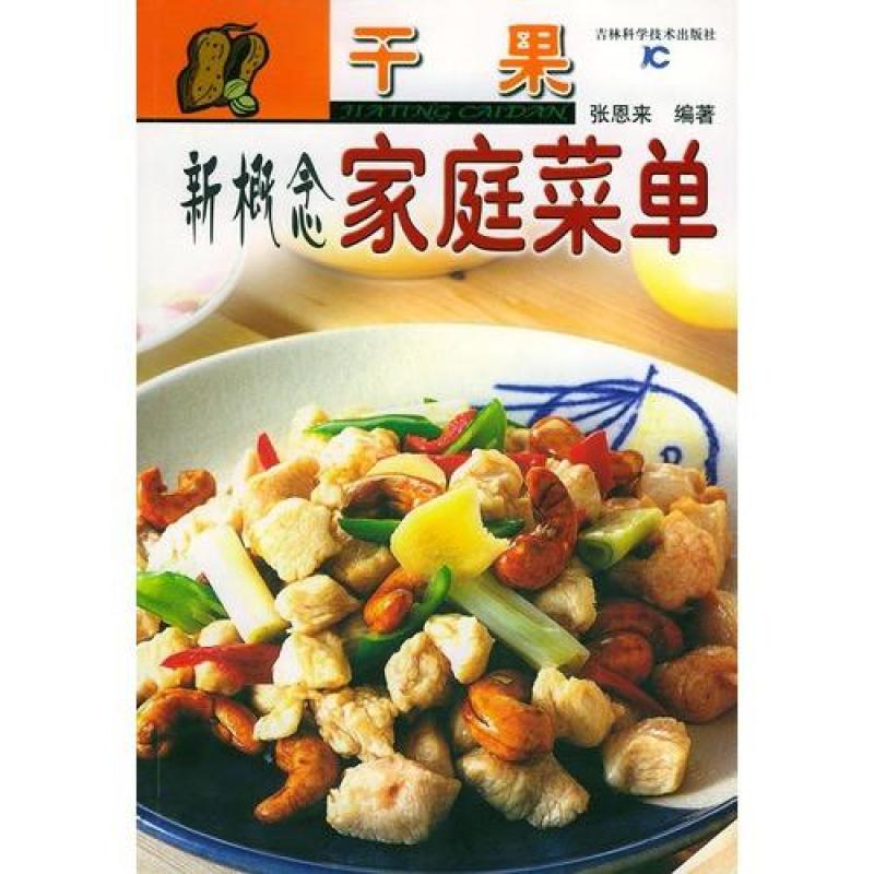 干果新概念家庭菜单\/张恩来 【价格 图片 品牌 
