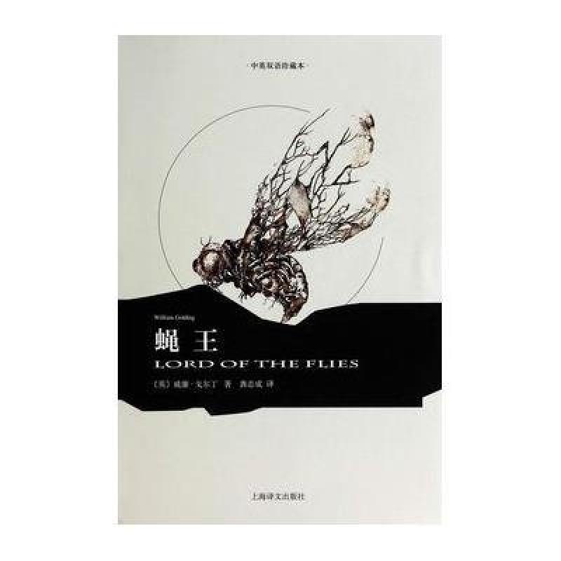 蝇王-中英双语珍藏本高清实拍图_cninr 蝇王-中英双语珍藏本高清实拍图