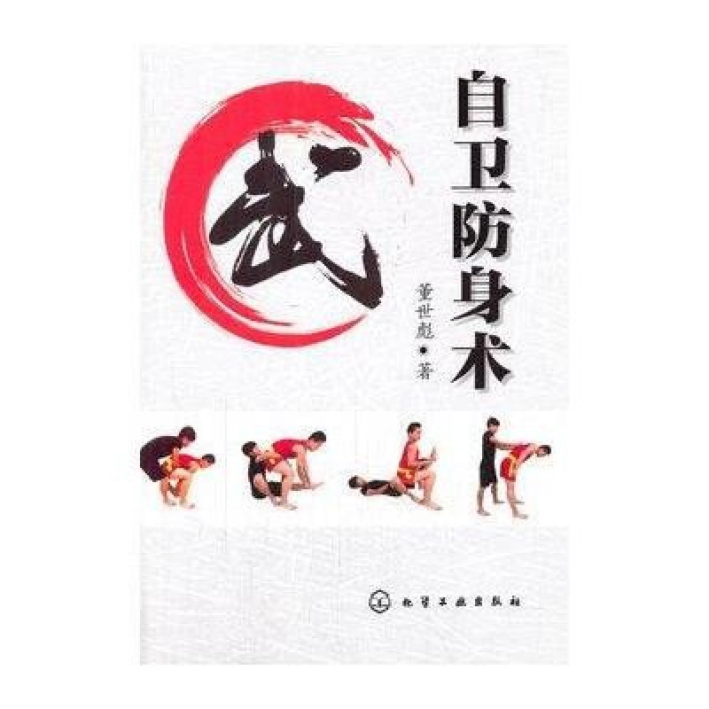 【化学工业出版社系列】自卫防身术图片,高清
