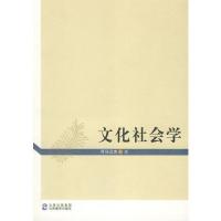 文化社会学\/司马云杰著
