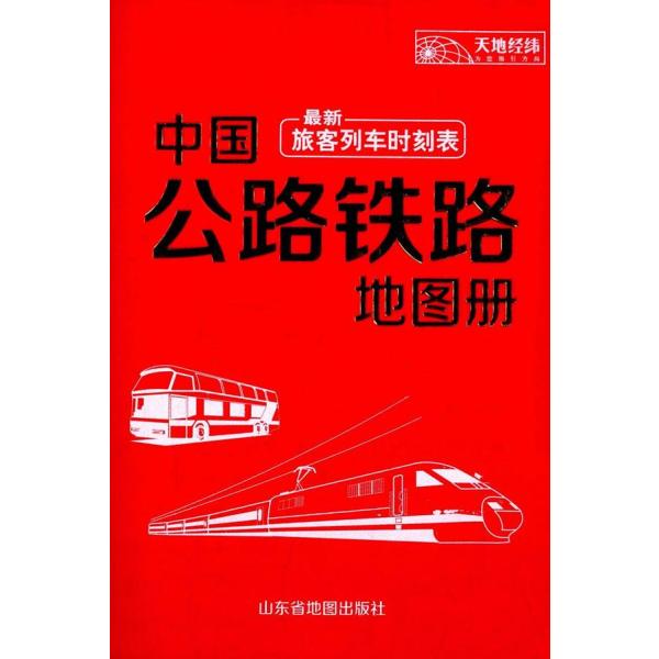 【00BZ】中国公路铁路地图册(最新列车时刻表