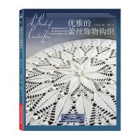优雅的蕾丝饰物钩织 (宝库社经典编织图书原版