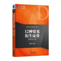 12种常见衍生证券:原理与应用