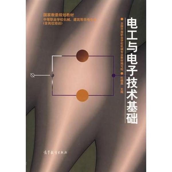 《电工与电子技术基础\/杜德昌》杜德昌主编【