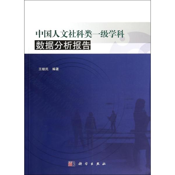 《中国人文社科类一级学科数据分析报告》王继