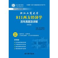 教育】浙江工商大学811西方经济学历年真题及