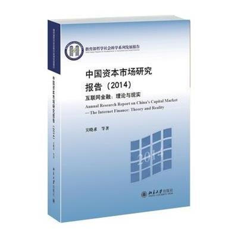 【北京大学出版社系列】中国资本市场研究报告