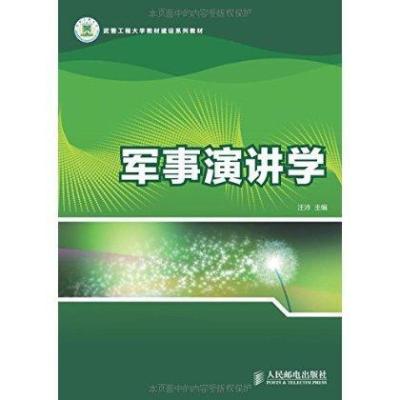 《军事演讲学》汪沛