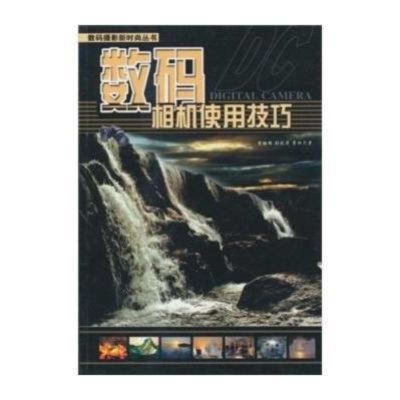 龙江科学技术出版社系列】数码相机使用技巧图