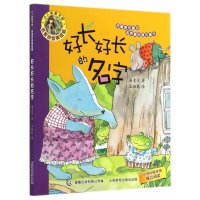 小人鱼童书馆《好长好长的名字》 名家拼音美