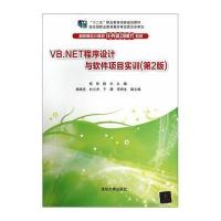 VB NET程序设计与软件项目实训(第2版)(高职