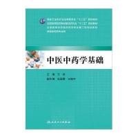 中医中药学基础(本科临床药学)