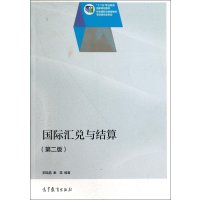 国际汇兑与结算(第二版)\/十二五职业教育国家