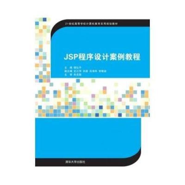 《JSP程序设计案例教程》杨弘平,史江萍,关颖
