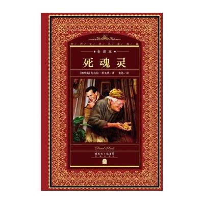 【花城出版社系列】死魂灵-全译本图片,高清实