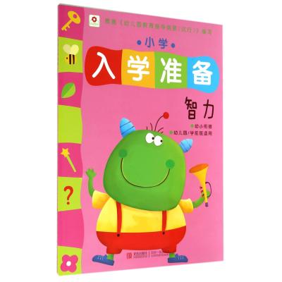 《小红花 小学入学准备:智力》小红花图书工作