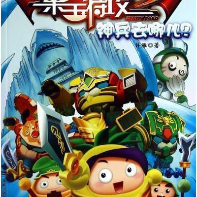 《果宝特攻第三季-动画小说2-神兵去哪儿?》
