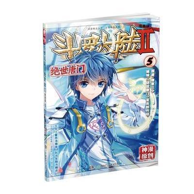 《现货 斗罗大陆2绝世唐门漫画5 漫画版 唐家三