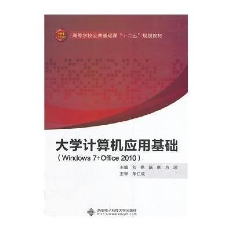 【西安电子科技大学出版社系列】大学计算机应