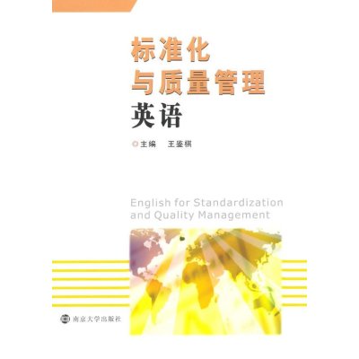 《标准化与质量管理英语》王鉴棋