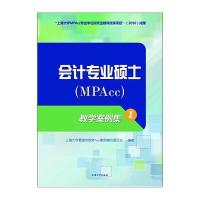 会计专业硕士(MPAcc)教学案例集(I)\/上海大学管