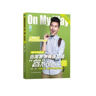 《出国旅游英语口语睿不可当》龙睿【摘要 书