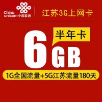 国联通 联通3G上网卡 江苏漫游 6G纯流量卡 半