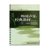 外国声乐经典教材:男中音(上下册)