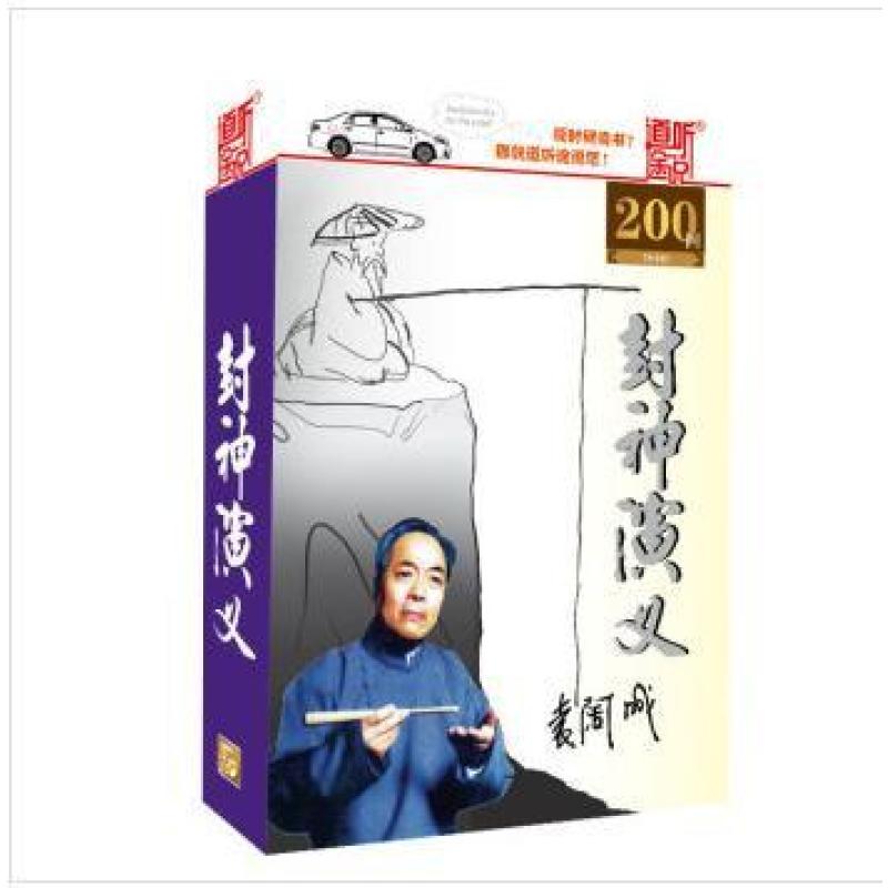 袁阔成评书 封神演义200回(8MP3)袁阔成 100